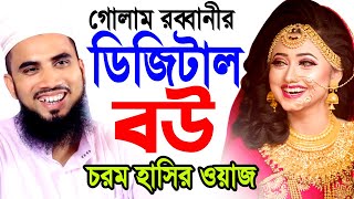 ডিজিটাল বউ । গোলাম রব্বানীর চরম হাসির ওয়াজ । Golam Rabbani Waz 2022 | Muslim Tv24