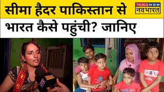 Pakistan से कैसे सरहद पार कर India पहुंचींं Seema Haider? जानिए| Hindi News