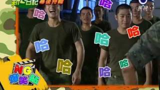 [艾成] 艾成in新兵日記EP25(幕後特輯-庫房打群架)