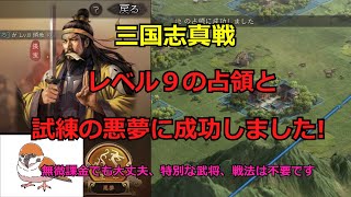 【真戦動画】レオの三國志 真戦  vol.7  レベル9の占領と試練の悪夢に成功しました