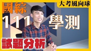 【大考風向球】國文科試題分析｜111學測這樣考 (國綜篇)