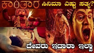 ಕಾಂತಾರ ಚಿತ್ರದ ಸತ್ಯ ಏನು? ದೇವರ ಪವಾಡ ಹೇರುತ್ತೆ | Kantaara Movie Full Details