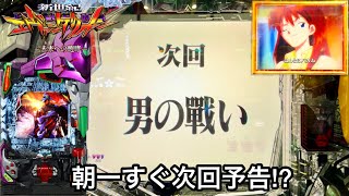 【新世紀エヴァンゲリオン〜未来への咆哮〜】朝一すぐに次回予告!? RUSHの爆連目指して1日ブン回した結果!! パチンコ実践#753