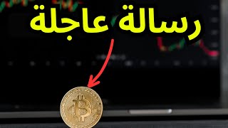 تحليل كامل حصري لكل المهتمين بالبيتكوين