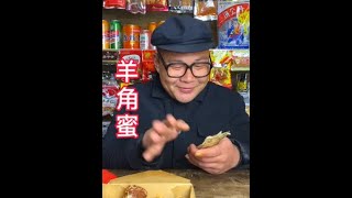 你小时候吃过羊角蜜和果子吗？现在结婚了吗？#懷舊零食 #小賣鋪