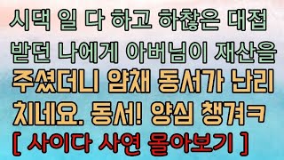 [핵사이다사연 모음] 얌체 가족들 응징 사연 몰아보기 사이다사연 사이다썰 미즈넷사연 응징사연 반전사연 참교육사연 라디오사연 핵사이다사연 레전드사연