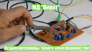 Металлоискатель Пират/Осциллограммы, поиск неисправностей/Часть 2