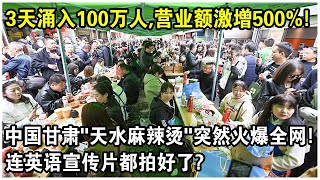 3天湧入100萬人，營業額激增500%！中國甘肅“天水麻辣燙”突然火爆全網！連英語宣傳片都拍好了？