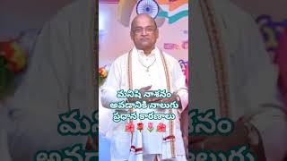 మనిషి నాశనం అవడానికి నాలుగు ప్రధాన కారణాలు #garikapaatiadvice #గరికపాటిసూచన