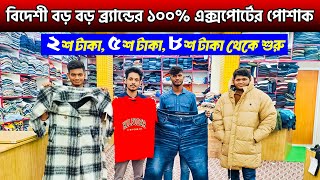 ১০০%এক্সপোর্টের🔥অরিজিনাল বিদেশী বড় বড় ব্র্যান্ডের পোশাক কিনুন🔥 Export Shirt/Pant Price in BD 2024