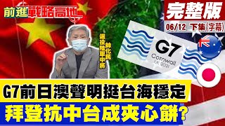 【前進戰略高地完整版下集】G7前日澳聲明挺台海穩定 拜登抗中台成夾心餅?@全球大視野Global_Vision  20210612