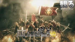 【観る】FINAL FANTASY 零式