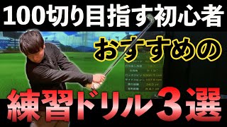 【最速で100切り目指す】初心者におすすめの練習ドリル３選