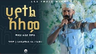 ሀያተል ዐለም/ Hayatel Alem Fuad shemsu new menzuma video clip 2022