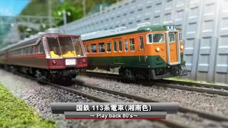 【Nゲージ鉄道模型】国鉄113系電車（湘南色）～Play back 80's～