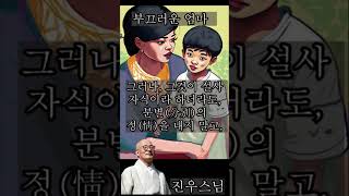 부끄러운 엄마 - 진우스님의 오늘의 명상