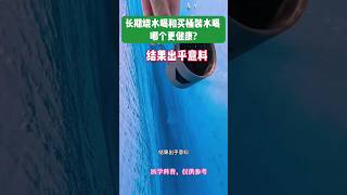 长期烧水喝和买桶装水喝 哪个更健康