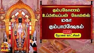 🔴LIVE: கும்பகோணம் உப்பிலியப்பன் கோயிலில் மகா கும்பாபிஷேகம் | நேரலை காட்சிகள்