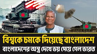 বিশ্বকে চমকে দিয়েছে বাংলাদেশ  || বাংলাদেশের অস্ত্র দেখে ভয় পেয়ে গেল ভারত