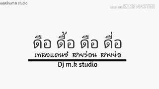 #เพลงแดนช์. ดือ ดื้อ ดือ แดนช์กันยาวๆๆๆ