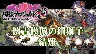 （城プロRE）懐古模倣の鋼獅子 結難 【御城プロジェクト:RE】