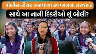 ચલાલા નગરપાલિકાના કવરેજ વખતે કન્યાશાળામાં ભણતી દિકરીઓના સ્વપ્નના તરવાટ સાંભળ્યા| Jamawat