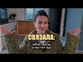 Как я связала свитер сетку крючком + начинаю новый большой проект для дома 🏡