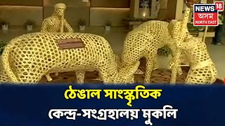 Titaborত নিৰ্মাণ কৰা হৈছে ঠেঙাল সাংস্কৃতিক কেন্দ্ৰ আৰু সংগ্ৰহালয়