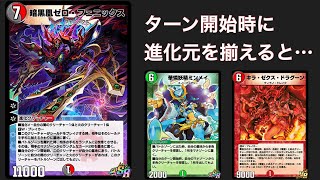 ゼロフェニックスの効果検証！キラゼクスやミンメイで進化元を揃えたら…？【デュエプレ】