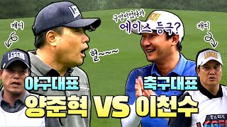 양준혁 vs 이천수 - 맘스터치 레전드 빅매치 3회 Full