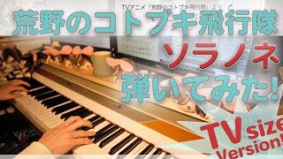 【荒野のコトブキ飛行隊OP】「ソラノネ」をちょっと簡単にピアノアレンジして弾いてみました！【ZAQ】