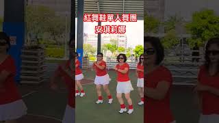 安琪麗娜 ~ 紅舞鞋單人舞團 在 員林市 晴雨球場 #dance #https