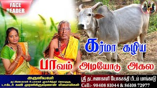 உங்கள் கர்மவினை தீர இதை செய்தால் போதும் | Karma vinai theera Tamil |