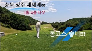 충북 청주 떼제베cc 동코스 1홀~3홀 티샷!! 코스 좋네요~