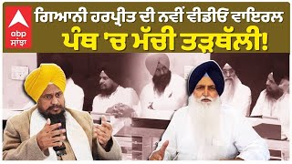 Gyani Harpreet Singh Viral Video | ਗਿਆਨੀ ਹਰਪ੍ਰੀਤ ਦੀ ਨਵੀਂ ਵੀਡੀਓ ਵਾਇਰਲਪੰਥ 'ਚ ਮੱਚੀ ਤੜਥੱਲੀ! |Abp Sanjha