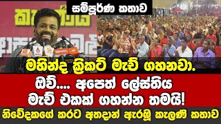 🔴මහින්ද ක්‍රිකට්මැච් ගහනවා. ඔව්..අපෙත් ලේස්තිය මැච්1ක් ගහන්න තමා!-නිවේදකගේ කරට අතදාන් ඇරඹූ කැලණිකතාව