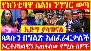 🔴👉[አሳፋሪ የከንቲባዋ ስልክ ንግግር ወጣ] 🔴🔴👉እጅግ ያሳዝናል  ጳጳሱን በግልጽ አስፈራርታለች