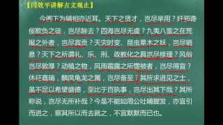 【闫效平讲解古文观止】第130集：后二十九日复上宰相书