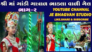 નાટક ભાગ-2 માં ગાંડી ગાત્રાળ ભાડલા વાળી ગેલ સ્ટુડીયો જે ભગવાન મો.81549 57698