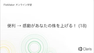 第14章　機能を作ろう（出力と集計） - 便利→感動があなたの株を上げる！ (18) 【FileMaker オンライン学習 初級編】