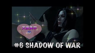 #6【SHADOW OF WAR】シャドウ・オブ・ウォー【女性実況///////】