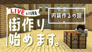 【生配信】内装を作るの回【マイクラゆっくり実況】街作り始めます。～season2～【マインクラフト/minecraft】