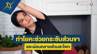 ท่าโยคะช่วยกระชับส่วนขา และผ่อนคลายส่วนสะโพก | ข.ขยับ X