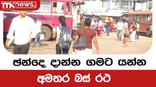 ඡන්දෙ දාන්න ගමට යන්න අමතර බස් රථ