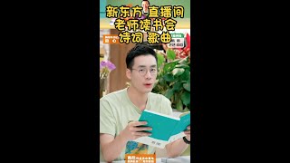 新东方直播 东方甄选 诗歌 故事 读书会 一展歌喉 英语老师上线教课啦 三农带货 英语老师  搞笑带货 相声专场 俞敏洪转换赛道 拒绝内卷 直播间 直播带货