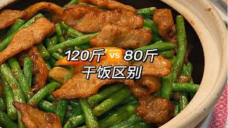 120斤vs80斤干饭有什么区别