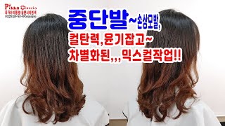 아이롱펌 19,22mm ~ 컬탄력,윤기잡고~차별화된,믹스컬작업!!