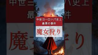 中世最悪の事件「魔女狩り」　#世界史 #都市伝説 #歴史