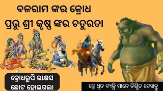 କ୍ରୋଧରୁପି ରାକ୍ଷସ ଏବଂ ପ୍ରଭୁ ଶ୍ରୀ କୃଷ୍ଣ ଙ୍କ କାହାଣୀ | Krishna Katha | Motivational Video |