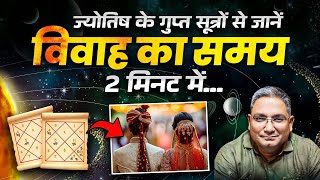 Timing of marriage through Astrology गुप्त नाड़ी सूत्रों से 2 मिनट में जाने विवाह का समय